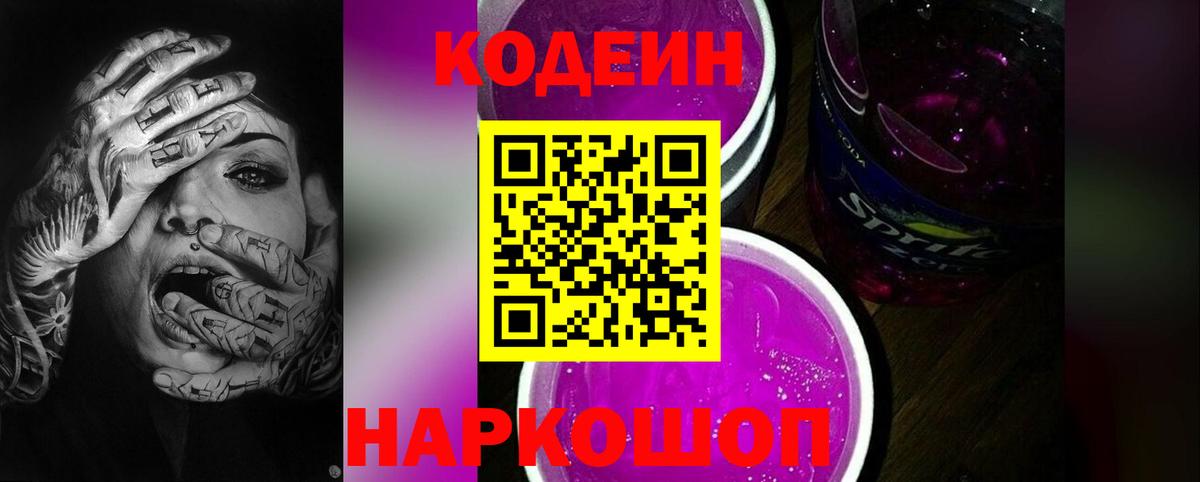 Кодеин Purple Drank Москва